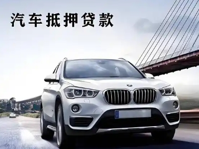 尖山车抵贷如何办理押车和不押车?