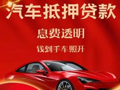尖山良好口碑的汽车抵押贷款公司推荐