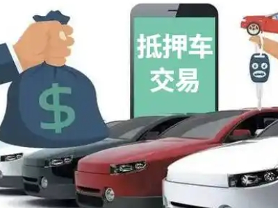 尖山汽车抵押贷款通过率高