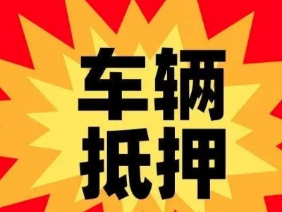 尖山汽车抵押贷款利息一般是多少?