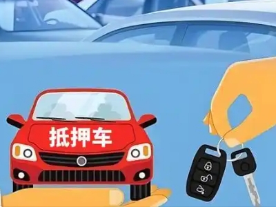 尖山不押车贷款怎么贷?尖山不押车哪里可以办理?